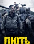 Лють (2014) — постер фільму