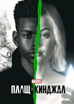 Плащ і Кинджал (2018) — постер серіалу