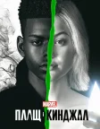 Плащ і Кинджал (2018) — постер серіалу