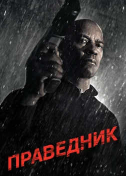 Праведник (2014) — постер фільму