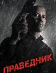 Праведник (2014) — постер фільму