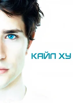 Кайл XY (2006) — постер серіалу