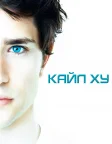 Кайл XY (2006) — постер серіалу