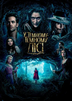 У темному-темному лісі (2014) — постер фільму
