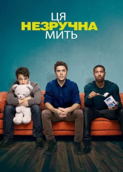 Ця незручна мить (2014) — постер фільму