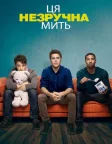 Ця незручна мить (2014) — постер фільму