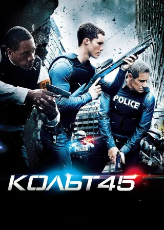 Кольт 45 (2014) — постер фільму