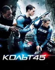 Кольт 45 (2014) — постер фільму
