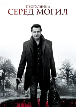 Прогулянка серед могил (2014) — постер фільму