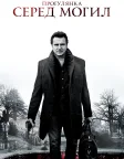 Прогулянка серед могил (2014) — постер фільму