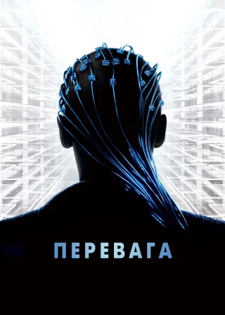 Перевага (2014) — постер фільму