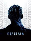 Перевага (2014) — постер фільму