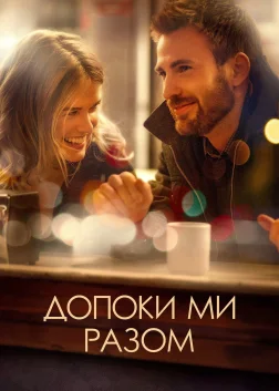 Допоки ми разом (2014) — постер фільму