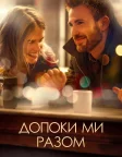 Допоки ми разом (2014) — постер фільму