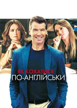 Як кохатися по-англійськи (2014) — постер фільму