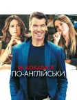 Як кохатися по-англійськи (2014) — постер фільму