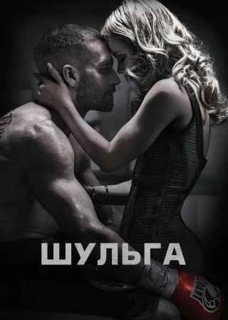 Шульга (2015) — постер фільму