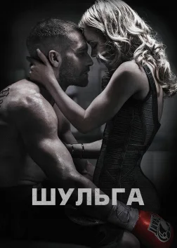Шульга (2015) — постер фільму