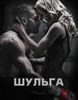 Шульга (2015) — постер фільму