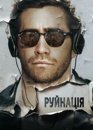 Руйнація (2016) — постер фільму