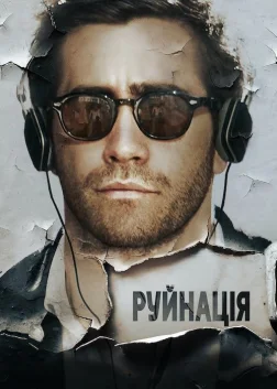 Руйнація (2016) — постер фільму