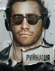 Руйнація (2016) — постер фільму