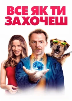 Все як ти захочеш (2015) — постер фільму