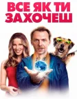Все як ти захочеш (2015) — постер фільму