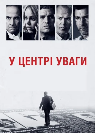 У центрі уваги (2015) — постер фільму