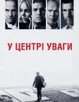 У центрі уваги (2015) — постер фільму