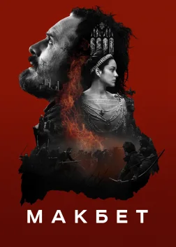 Макбет (2015) — постер фільму