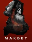 Макбет (2015) — постер фільму