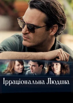 Ірраціональна людина (2015) — постер фільму