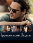 Ірраціональна людина (2015) — постер фільму