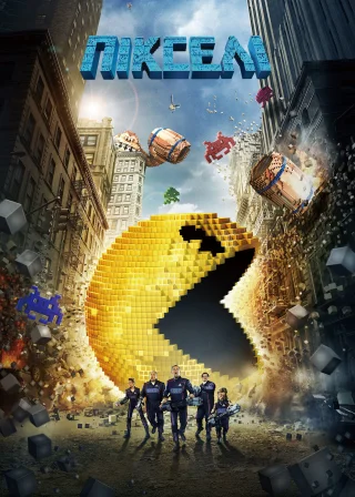 Пікселі (2015) — постер фільму