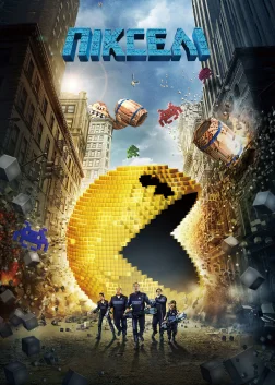 Пікселі (2015) — постер фільму