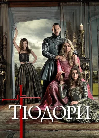 Тюдори (2007) — постер серіалу