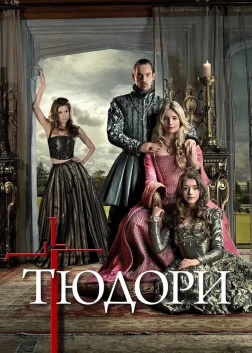 Тюдори (2007) — постер серіалу