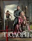 Тюдори (2007) — постер серіалу