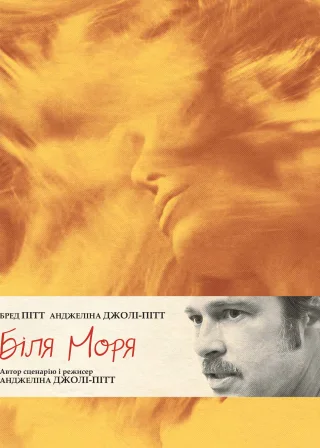 Біля моря (2015) — постер фільму