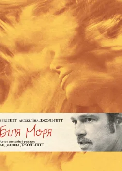 Біля моря (2015) — постер фільму