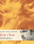 Біля моря (2015) — постер фільму