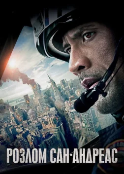 Розлом Сан-Андреас (2015) — постер фільму