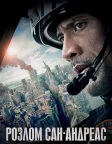Розлом Сан-Андреас (2015) — постер фільму
