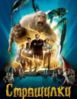 Страшилки (2015) — постер фільму