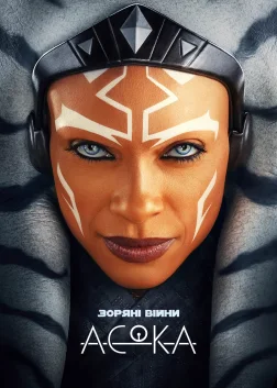 Асока (2023) — постер серіалу