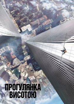 Прогулянка висотою (2015) — постер фільму