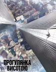 Прогулянка висотою (2015) — постер фільму
