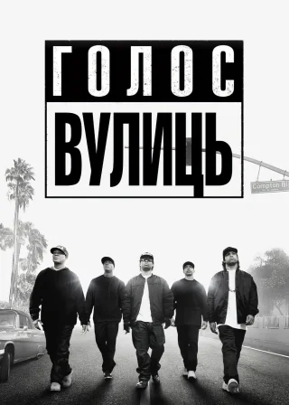 Голос вулиць (2015) — постер фільму
