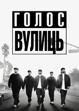 Голос вулиць (2015) — постер фільму
